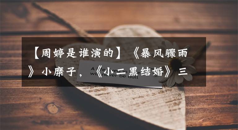 【周婷是谁演的】《暴风骤雨》小糜子,《小二黑结婚》三仙姑,反派演员周婷还好吗