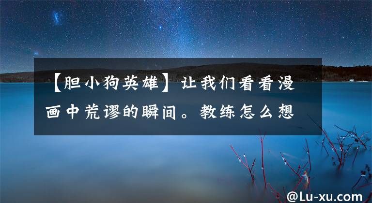 【胆小狗英雄】让我们看看漫画中荒谬的瞬间。教练怎么想？