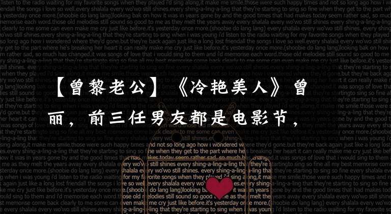 【曾黎老公】《冷艳美人》曾丽，前三任男友都是电影节，为什么44岁还不温不火？