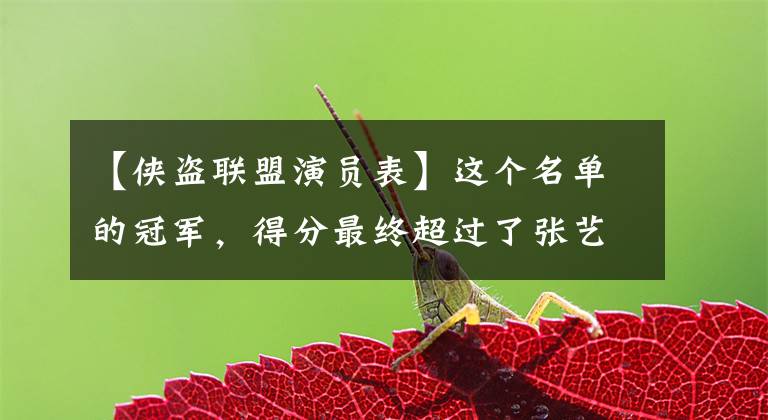 【侠盗联盟演员表】这个名单的冠军,得分最终超过了张艺谋。