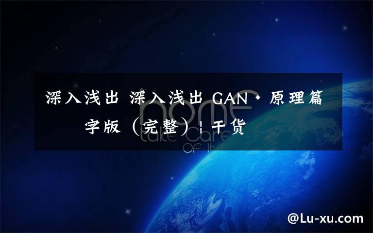 深入浅出 深入浅出 GAN·原理篇文字版（完整）| 干货