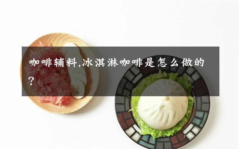 咖啡辅料,冰淇淋咖啡是怎么做的?