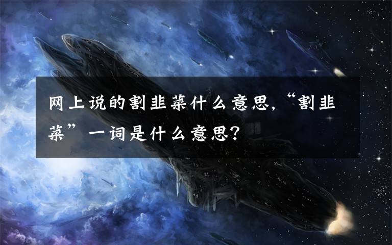 网上说的割韭菜什么意思,“割韭菜”一词是什么意思？