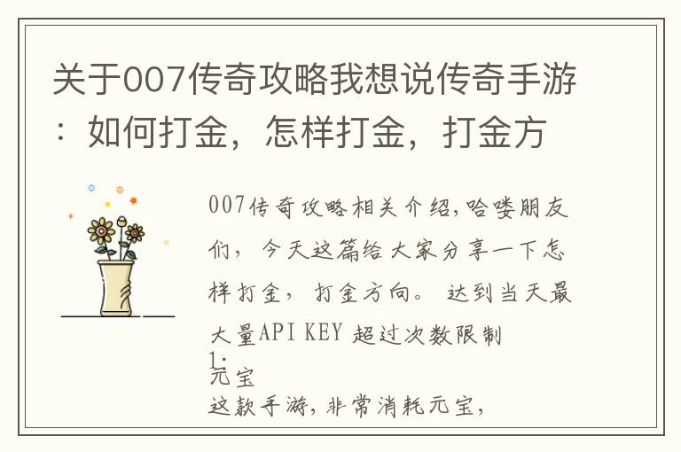 关于007传奇攻略我想说传奇手游:如何打金,怎样打金,打金方向