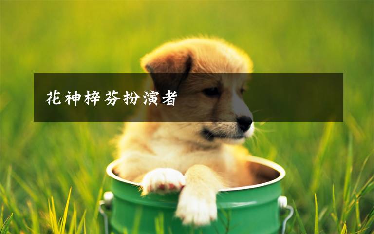 花神梓芬扮演者