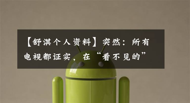 【舒淇个人资料】突然:所有电视都证实,在“看不见的”暴君公元20年期间,他与朋友冯德伦结婚了。