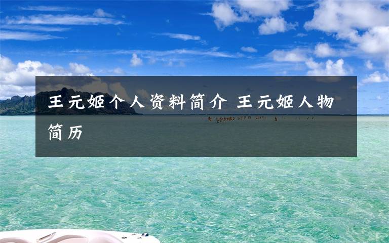 王元姬个人资料简介 王元姬人物简历