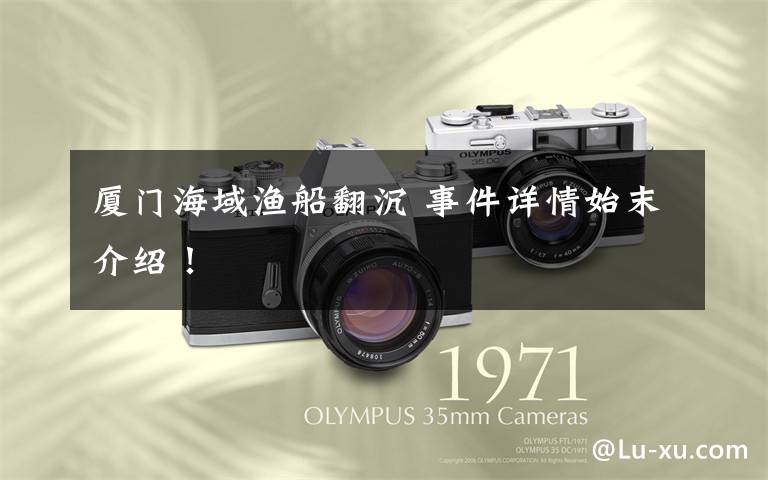 厦门海域渔船翻沉 事件详情始末介绍!