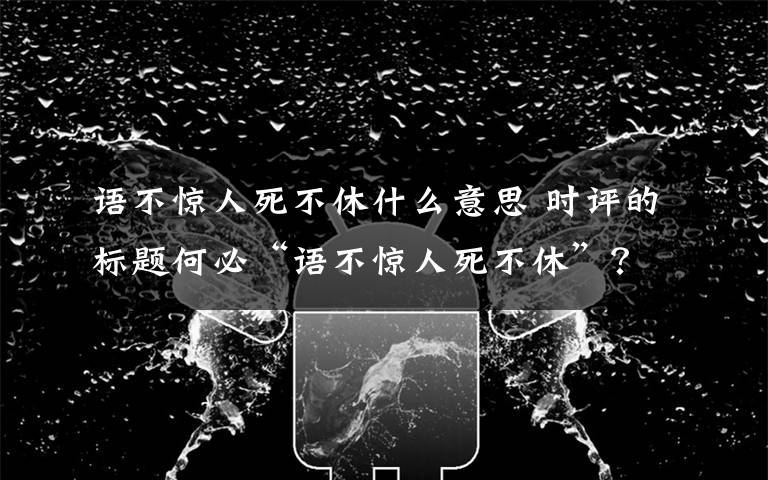 语不惊人死不休什么意思 时评的标题何必“语不惊人死不休”?