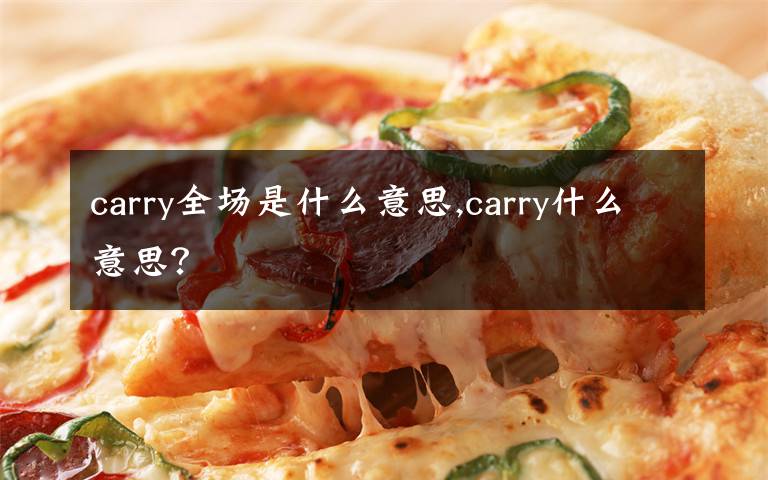 carry全场是什么意思,carry什么意思？