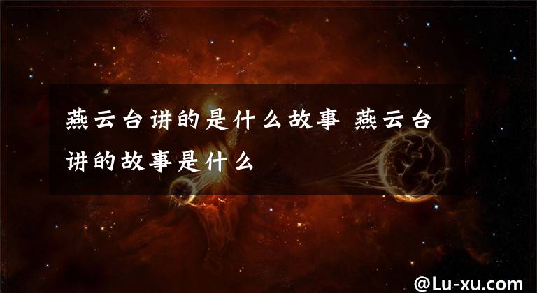 燕云台讲的是什么故事 燕云台讲的故事是什么