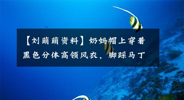 【刘萌萌资料】奶妈帽上穿着黑色分体高领风衣，脚踩马丁靴，戴着黑色棒球帽，穿着朴素的休闲性。
