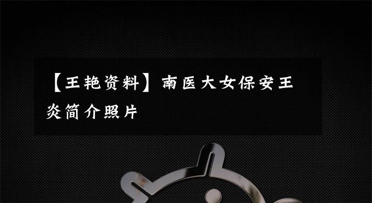 【王艳资料】南医大女保安王炎简介照片