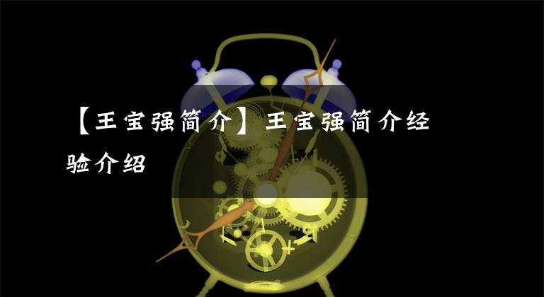 【王宝强简介】王宝强简介经验介绍