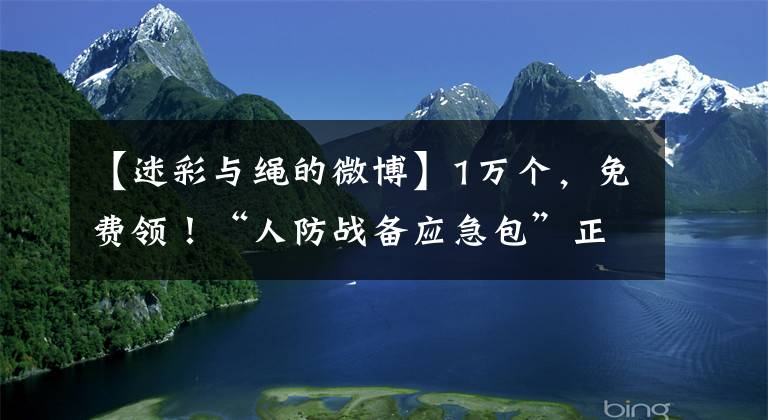 【迷彩与绳的微博】1万个，免费领！“人防战备应急包”正式面向济南市民发放，今起报名申领