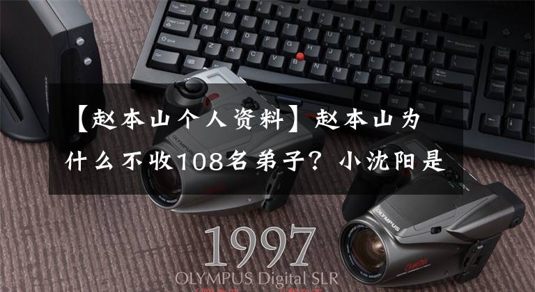 【赵本山个人资料】赵本山为什么不收108名弟子？小沈阳是一个人飞的吗？张小伟解释说