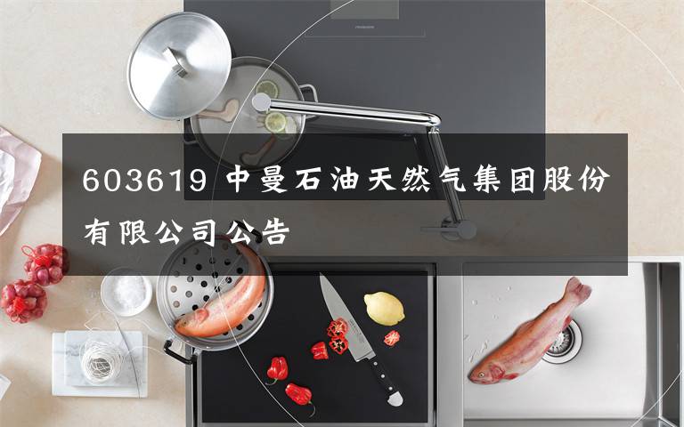 603619 中曼石油天然气集团股份有限公司公告