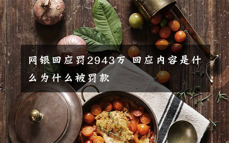网银回应罚2943万 回应内容是什么为什么被罚款