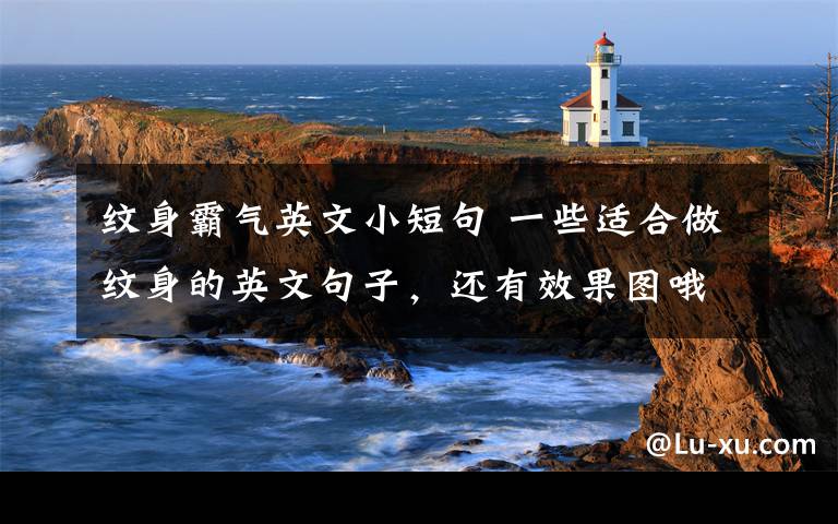 纹身霸气英文小短句 一些适合做纹身的英文句子,还有效果图哦,给需要的人