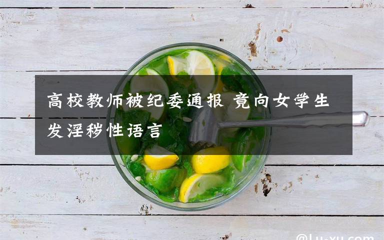 高校教师被纪委通报 竟向女学生发淫秽性语言
