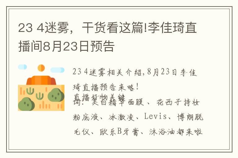 23 4迷雾,干货看这篇!李佳琦直播间8月23日预告