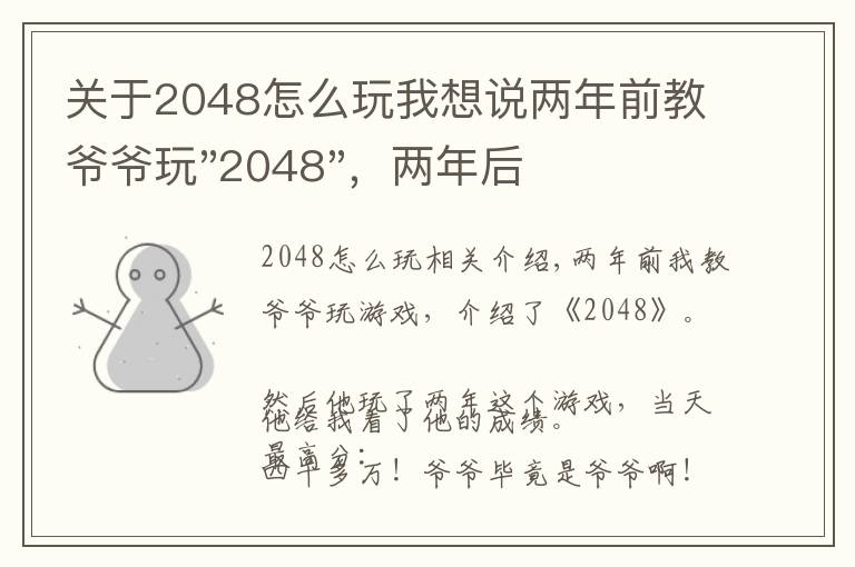 关于2048怎么玩我想说两年前教爷爷玩"2048",两年后成绩最高分:四千多万……