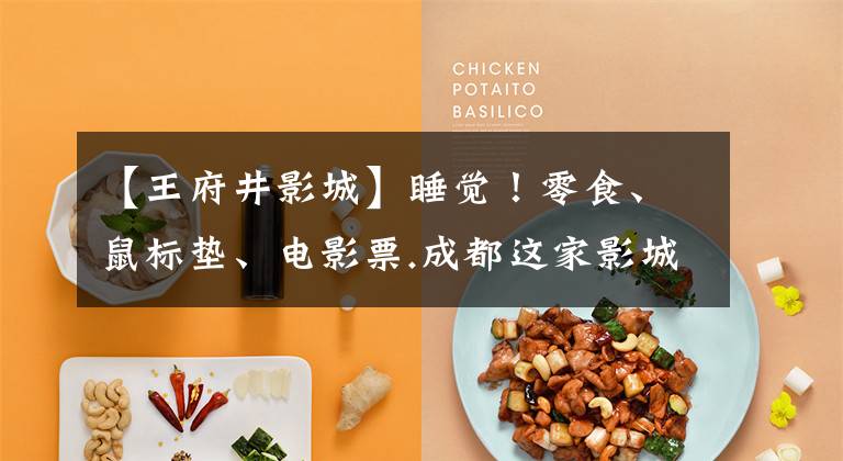 【王府井影城】睡觉！零食、鼠标垫、电影票.成都这家影城现场开小卖部