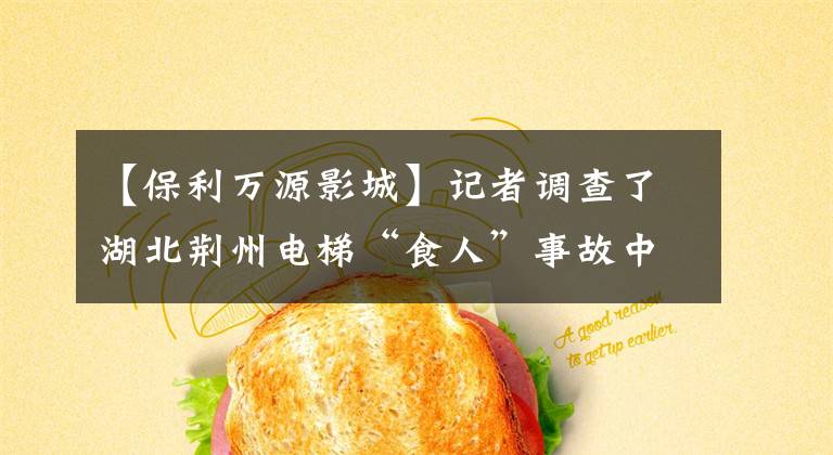 【保利万源影城】记者调查了湖北荆州电梯“食人”事故中宇宙湾广场扶梯是否安全。