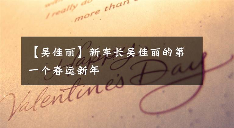 【吴佳丽】新车长吴佳丽的第一个春运新年