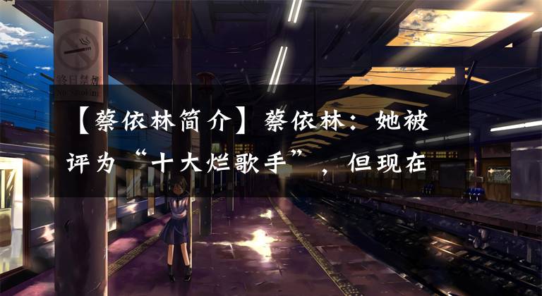 【蔡依林简介】蔡依林:她被评为“十大烂歌手”,但现在已经是亚洲千日了。