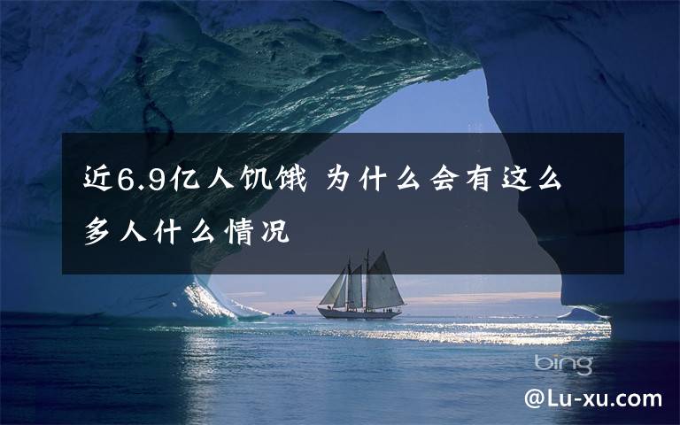 近6.9亿人饥饿 为什么会有这么多人什么情况