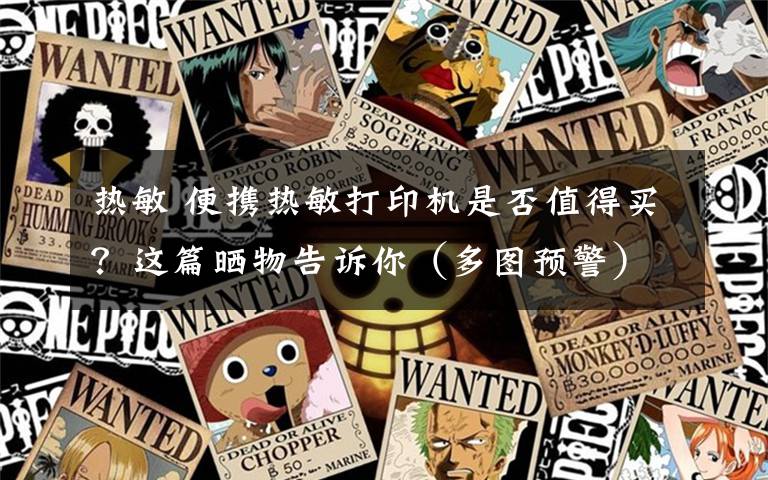 热敏 便携热敏打印机是否值得买?这篇晒物告诉你(多图预警)