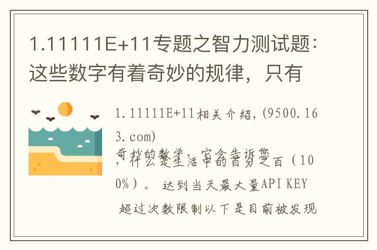 1.11111E+11专题之智力测试题:这些数字有着奇妙的规律,只有真学霸才能解出答案