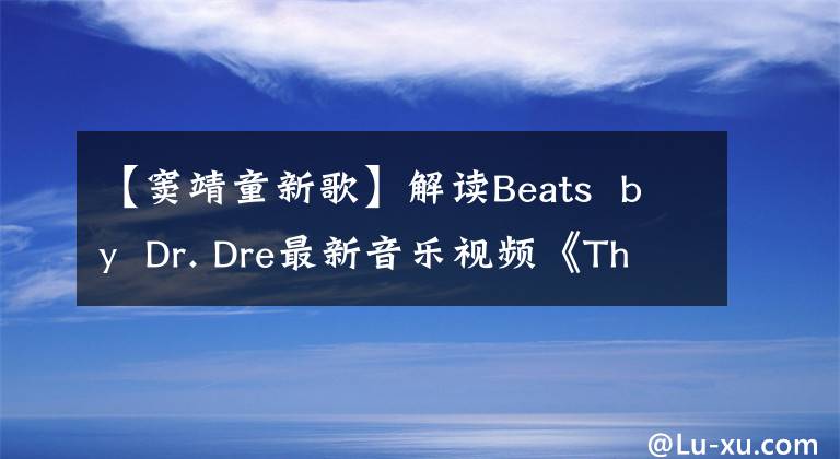 【窦靖童新歌】解读Beats by Dr. Dre最新音乐视频《The Way I Am》杜正东