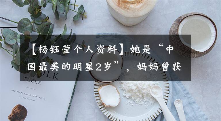 【杨钰莹个人资料】她是“中国最美的明星2岁”,妈妈曾获得格莱美,现在整容了,有四对脸。