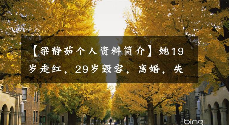 【梁静茹个人资料简介】她19岁走红，29岁毁容，离婚，失声，但又焕发了光彩。