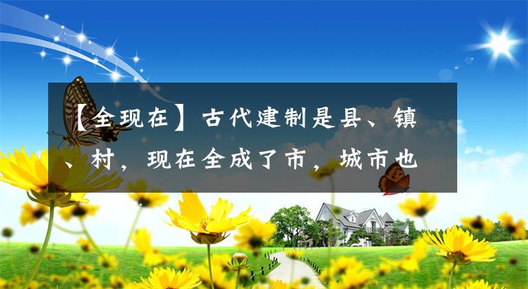 【全现在】古代建制是县、镇、村，现在全成了市，城市也能“升级”吗？