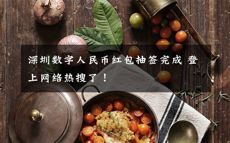 深圳数字人民币红包抽签完成 登上网络热搜了!