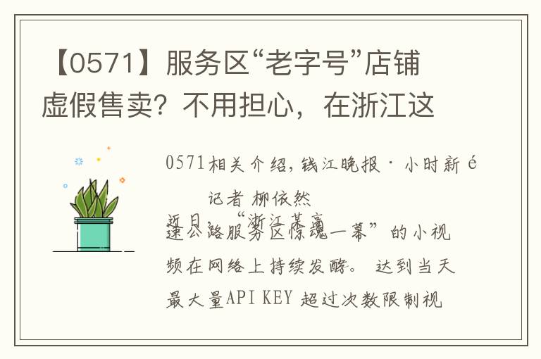 【0571】服务区“老字号”店铺虚假售卖?不用担心,在浙江这些服务区你可以买得放心,有情况拨打0571-96268
