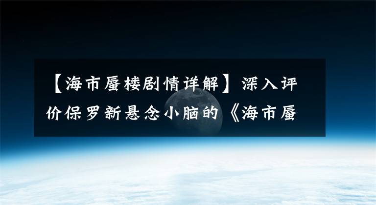【海市蜃楼剧情详解】深入评价保罗新悬念小脑的《海市蜃楼》里平行宇宙理论(包括剧透)