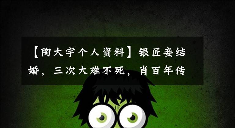 【陶大宇个人资料】银匠妾结婚,三次大难不死,肖百年传奇比自己的TVB电视剧还奇怪。