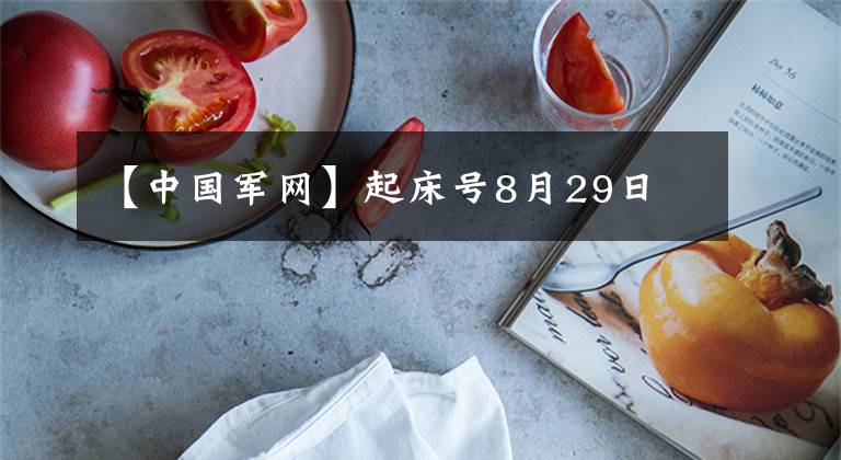 【中国军网】起床号8月29日