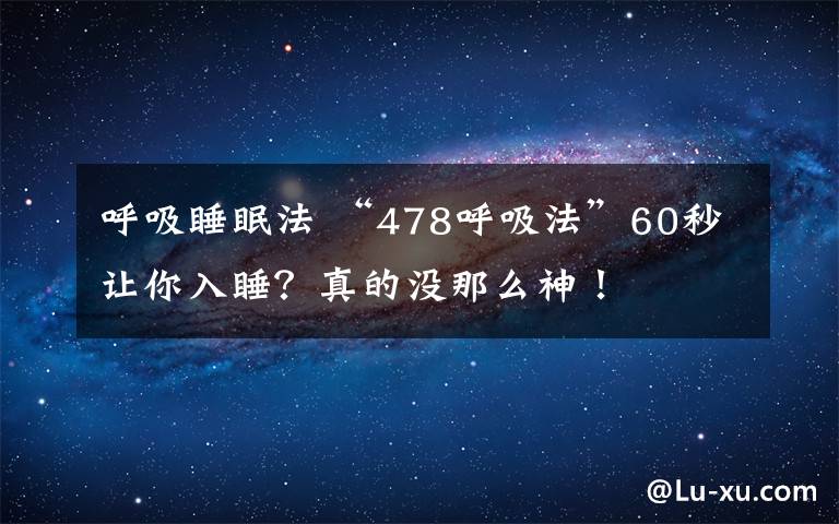 呼吸睡眠法 “478呼吸法”60秒让你入睡?真的没那么神!