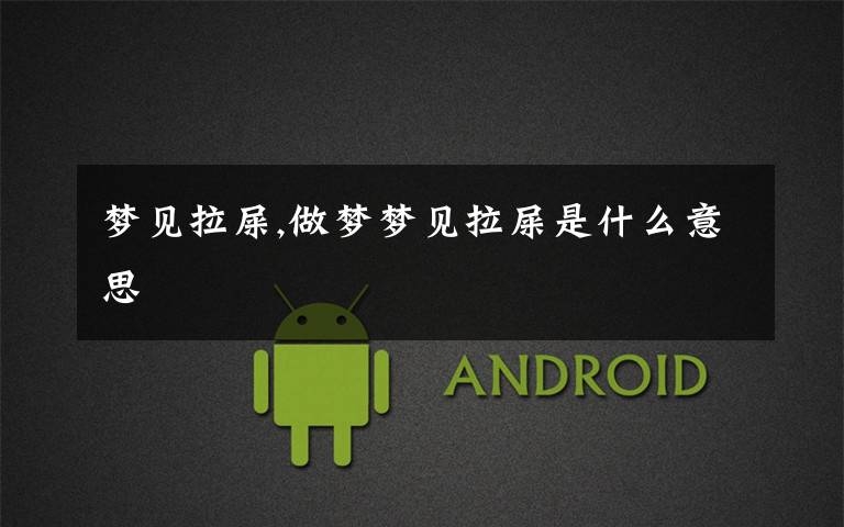 梦见拉屎,做梦梦见拉屎是什么意思