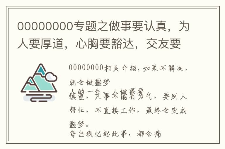 00000000专题之做事要认真，为人要厚道，心胸要豁达，交友要真心