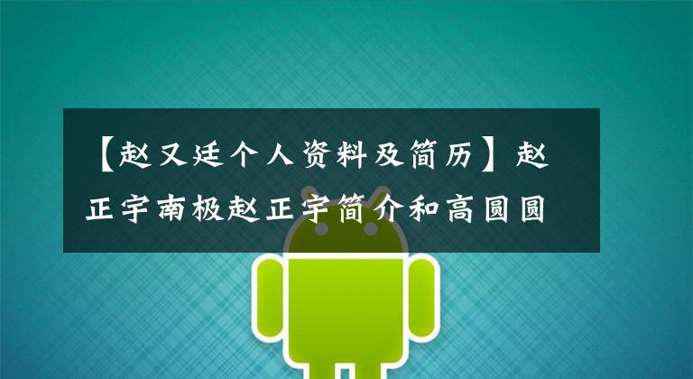【赵又廷个人资料及简历】赵正宇南极赵正宇简介和高圆圆婚纱照登场