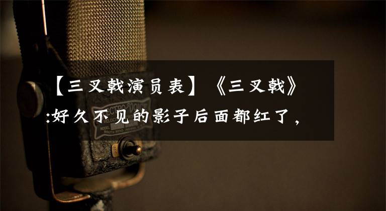 【三叉戟演员表】《三叉戟》:好久不见的影子后面都红了,你现在肿了吗?