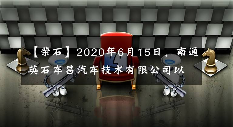 【荣石】2020年6月15日，南通英石车昌汽车技术有限公司以最低价格以31万元/平的价格交易了南通市第一种工业用地。