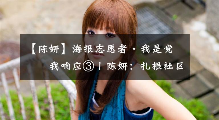 【陈妍】海报志愿者·我是党员我响应③丨陈妍：扎根社区做群众的贴心人