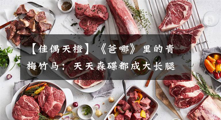 【佳偶天橙】《爸哪》里的青梅竹马：天天森碟都成大长腿，诺一夏天却变样了